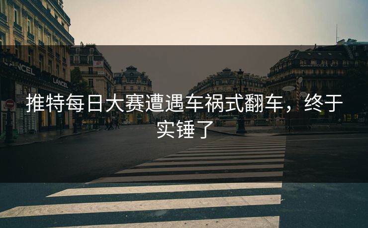 推特每日大赛遭遇车祸式翻车，终于实锤了