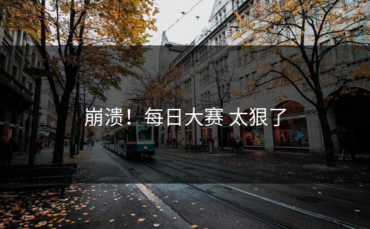 崩溃！每日大赛 太狠了