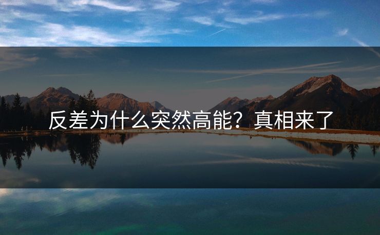反差为什么突然高能？真相来了