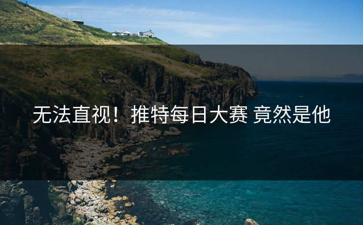 无法直视！推特每日大赛 竟然是他