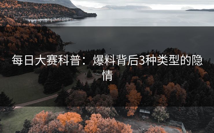每日大赛科普：爆料背后3种类型的隐情