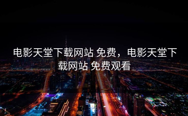 电影天堂下载网站 免费,电影天堂下载网站 免费观看 电影天堂下载网站 免费,电影天堂下载网站 免费观看