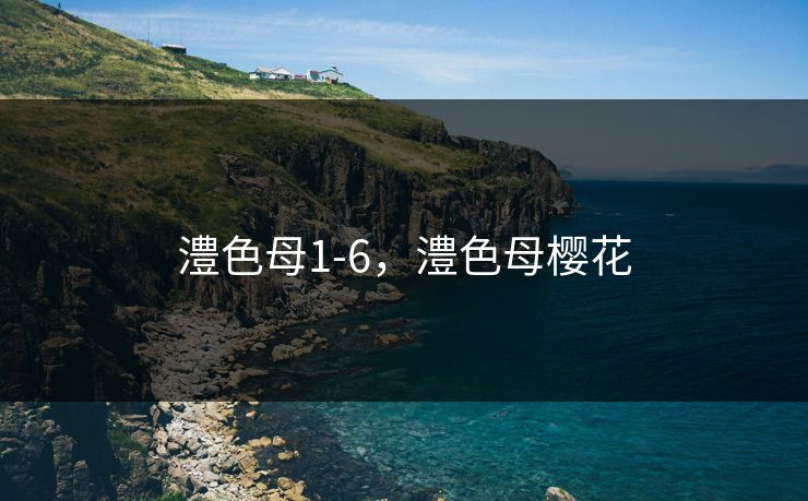 澧色母1-6,澧色母樱花 澧色母1-6,澧色母樱花