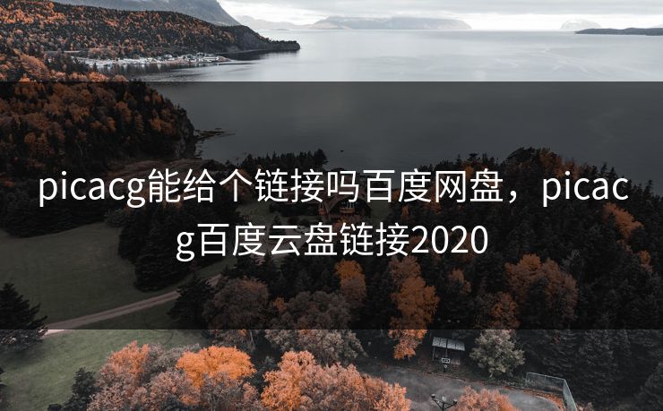 picacg能给个链接吗百度网盘，picacg百度云盘链接2020